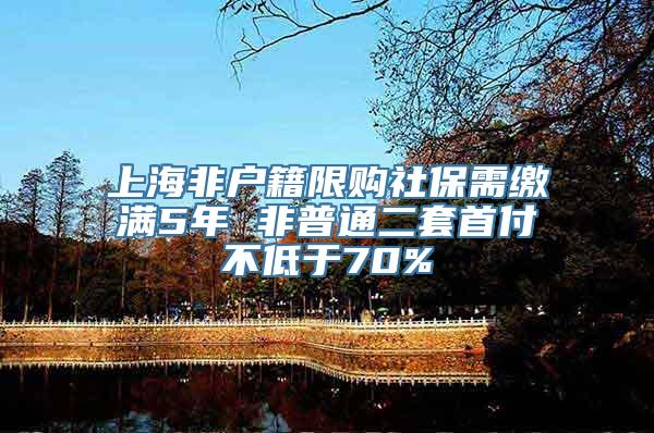 上海非户籍限购社保需缴满5年 非普通二套首付不低于70%