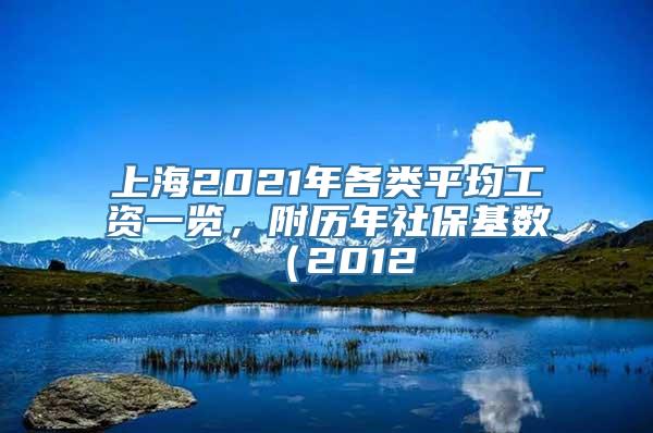 上海2021年各类平均工资一览，附历年社保基数（2012