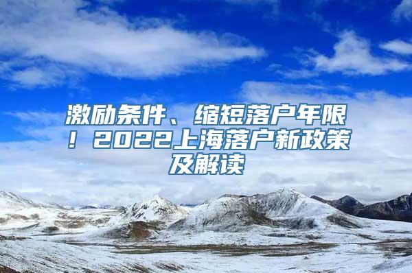 激励条件、缩短落户年限！2022上海落户新政策及解读