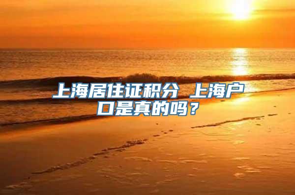 上海居住证积分≤上海户口是真的吗？