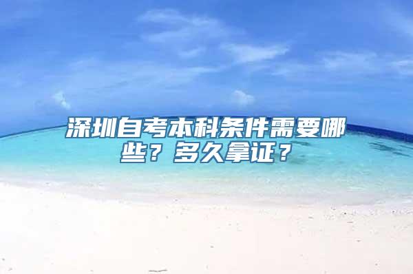 深圳自考本科条件需要哪些？多久拿证？