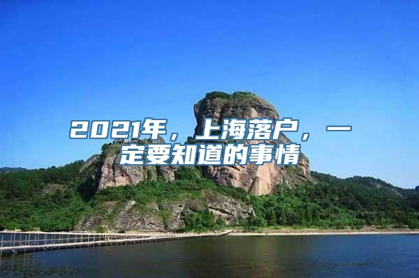 2021年，上海落户，一定要知道的事情