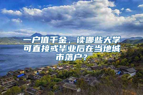 一户值千金，读哪些大学可直接或毕业后在当地城市落户？