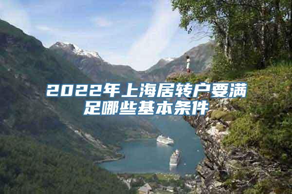 2022年上海居转户要满足哪些基本条件