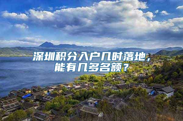 深圳积分入户几时落地，能有几多名额？