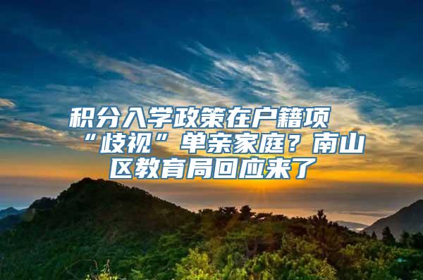 积分入学政策在户籍项“歧视”单亲家庭？南山区教育局回应来了