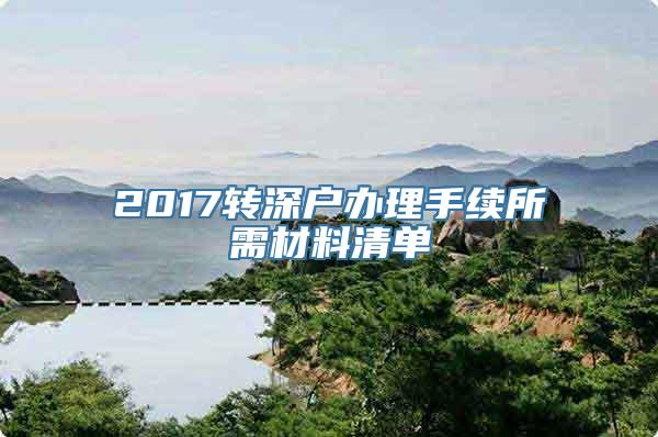 2017转深户办理手续所需材料清单