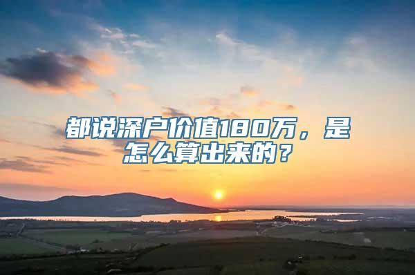 都说深户价值180万，是怎么算出来的？