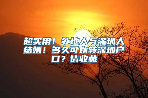 超实用！外地人与深圳人结婚！多久可以转深圳户口？请收藏