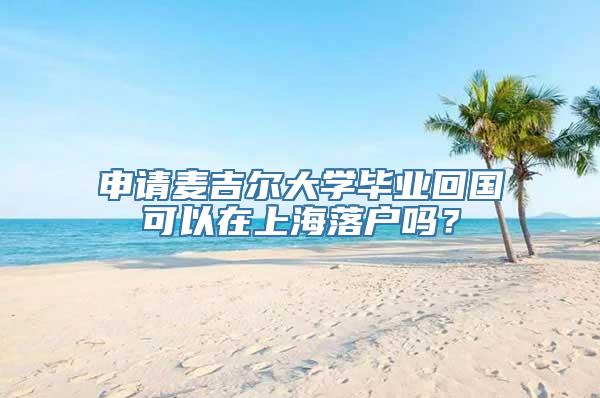 申请麦吉尔大学毕业回国可以在上海落户吗？