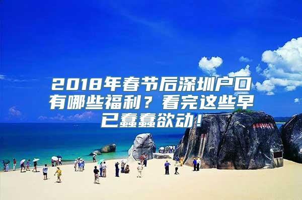 2018年春节后深圳户口有哪些福利？看完这些早已蠢蠢欲动！