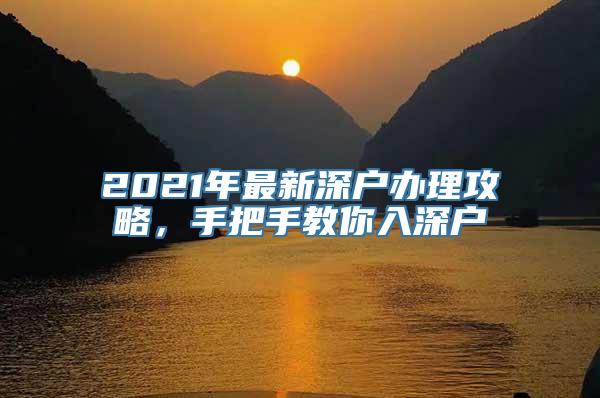 2021年最新深户办理攻略，手把手教你入深户