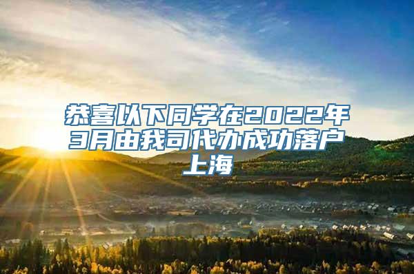 恭喜以下同学在2022年3月由我司代办成功落户上海