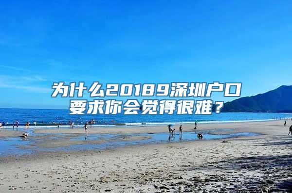 为什么20189深圳户口要求你会觉得很难？