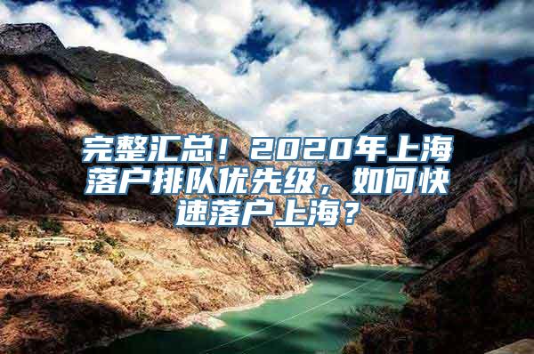 完整汇总！2020年上海落户排队优先级，如何快速落户上海？