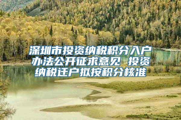 深圳市投资纳税积分入户办法公开征求意见 投资纳税迁户拟按积分核准