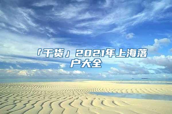 「干货」2021年上海落户大全