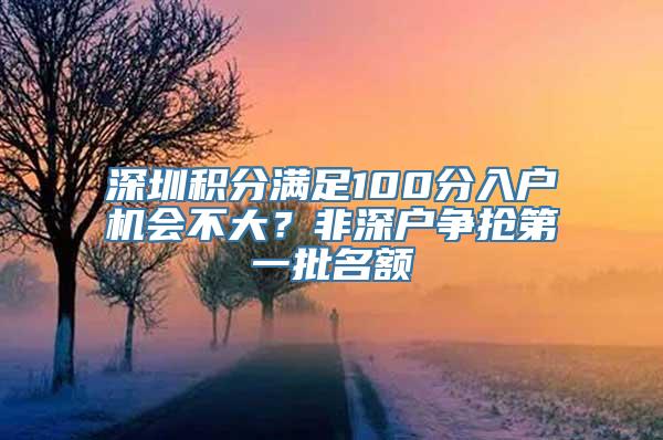 深圳积分满足100分入户机会不大？非深户争抢第一批名额