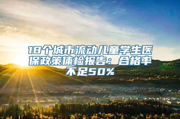 18个城市流动儿童学生医保政策体检报告：合格率不足50%