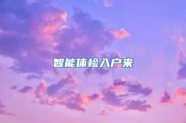 智能体检入户来