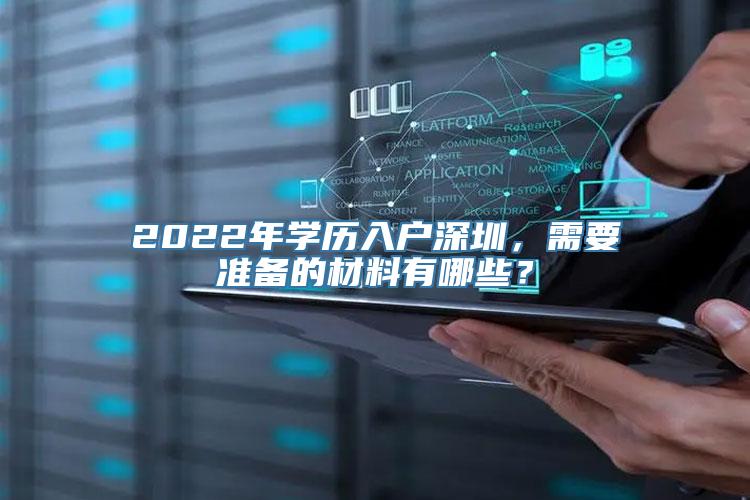 2022年学历入户深圳，需要准备的材料有哪些？