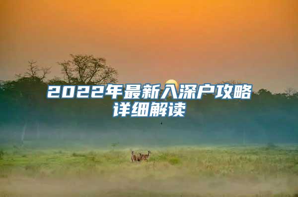 2022年最新入深户攻略详细解读