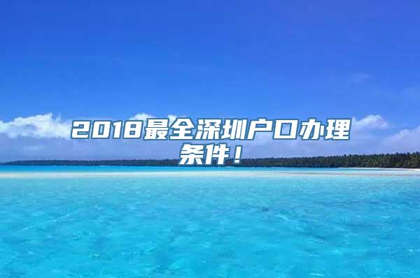 2018最全深圳户口办理条件！