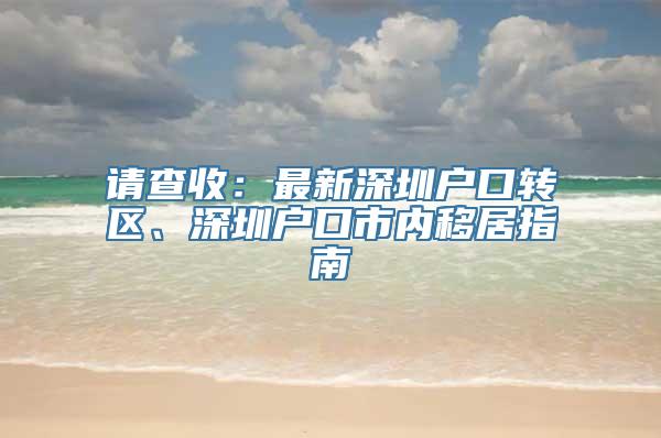 请查收：最新深圳户口转区、深圳户口市内移居指南