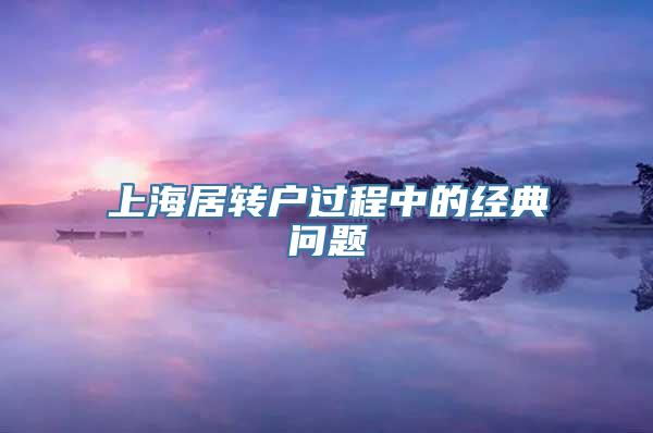 上海居转户过程中的经典问题