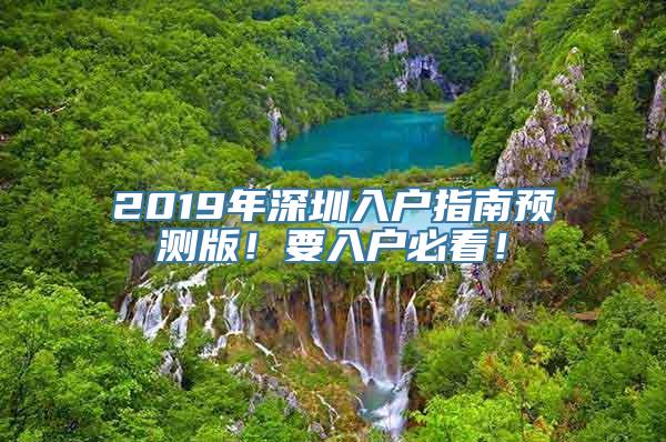 2019年深圳入户指南预测版！要入户必看！