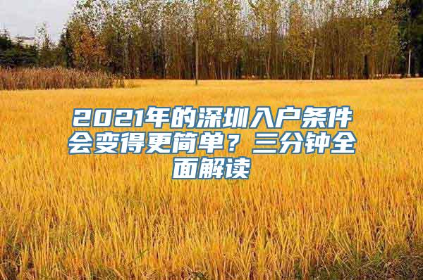 2021年的深圳入户条件会变得更简单？三分钟全面解读