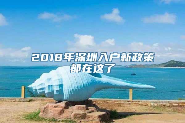 2018年深圳入户新政策都在这了