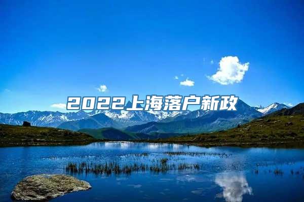 2022上海落户新政