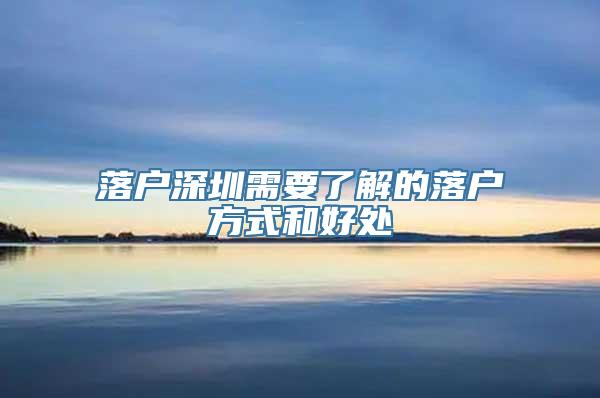 落户深圳需要了解的落户方式和好处