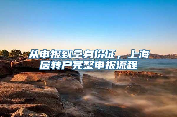 从申报到拿身份证，上海居转户完整申报流程