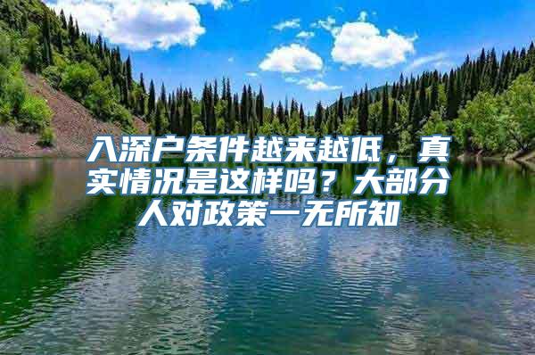 入深户条件越来越低，真实情况是这样吗？大部分人对政策一无所知