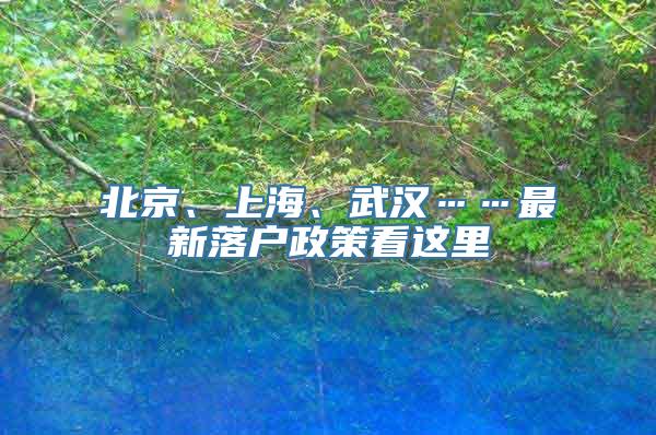 北京、上海、武汉……最新落户政策看这里