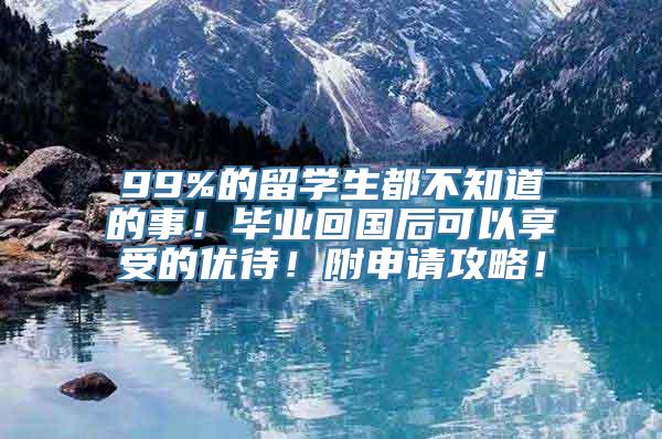 99%的留学生都不知道的事！毕业回国后可以享受的优待！附申请攻略！