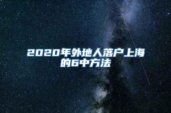 2020年外地人落户上海的6中方法