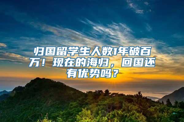 归国留学生人数1年破百万！现在的海归，回国还有优势吗？