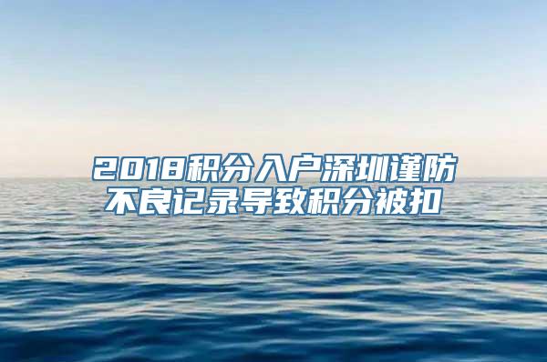 2018积分入户深圳谨防不良记录导致积分被扣