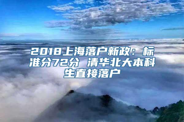 2018上海落户新政：标准分72分 清华北大本科生直接落户