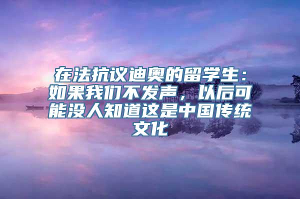 在法抗议迪奥的留学生：如果我们不发声，以后可能没人知道这是中国传统文化