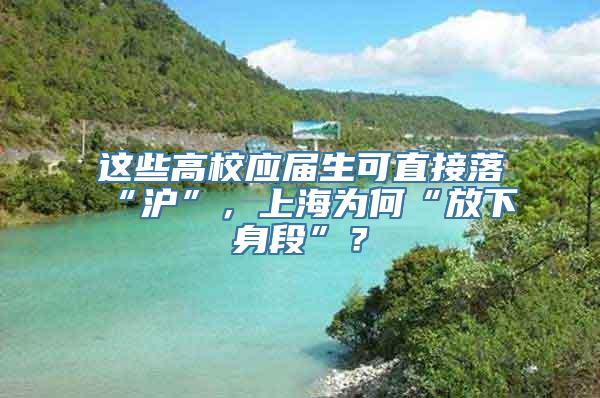 这些高校应届生可直接落“沪”，上海为何“放下身段”？