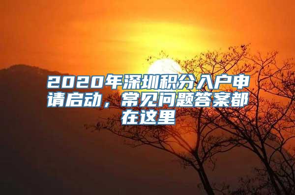 2020年深圳积分入户申请启动，常见问题答案都在这里