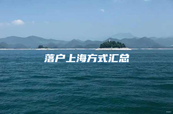 落户上海方式汇总