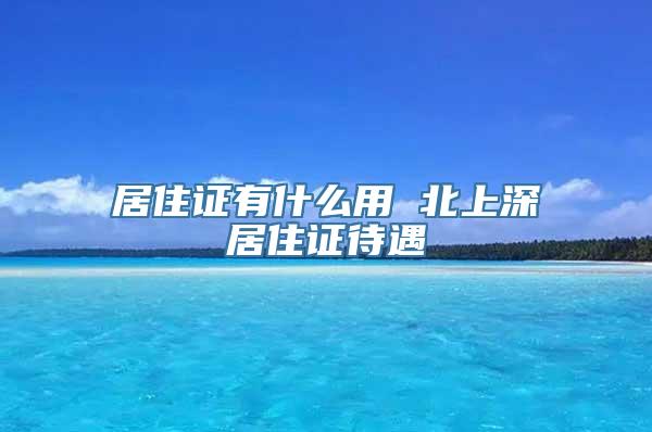 居住证有什么用 北上深居住证待遇