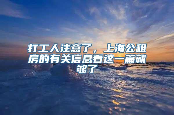 打工人注意了，上海公租房的有关信息看这一篇就够了