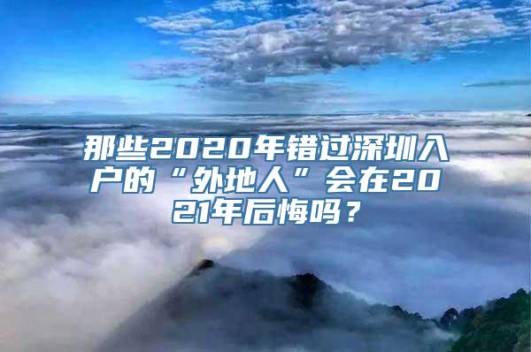 那些2020年错过深圳入户的“外地人”会在2021年后悔吗？