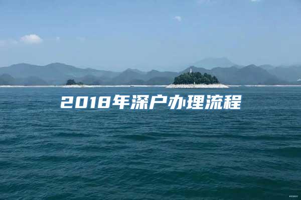 2018年深户办理流程